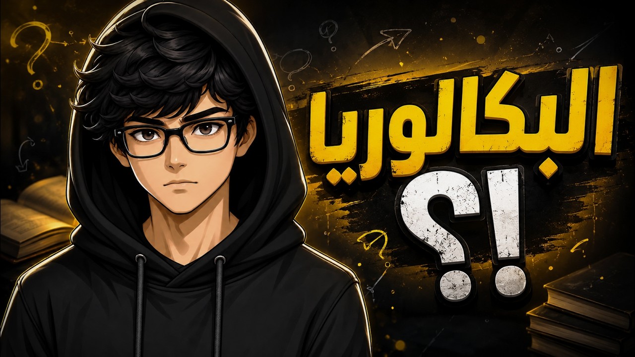 ايه هو نظام البكالوريا الجديد ؟ وليه اتطبق ؟ كل دي أسئلة بنجاوب عليها في الفيديو دة ✌️🖤