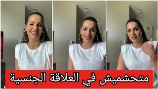 مايا دبايش يخصك متحشميش في العلاقة الجسية وخا يدخلو ملور Maya dbaich