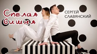 Сергей Славянский - Спелая вишня (official 2023) 4K