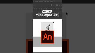 МЕТОД анимации ОГНЯ! 🔥 ✏️ #анимацияогня #shorts #каканимировать