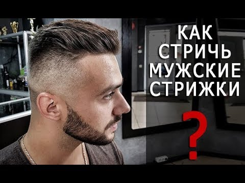 Классическая мужская стрижка видеоурок для начинающих