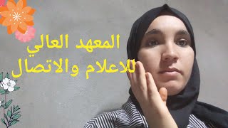 المعهد العالي للاعلام و الاتصال