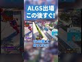 ALGS OPENがんばるぞ!【APEX LEGENDS】 #apex #apexlegends #エーペックスレジェンズ