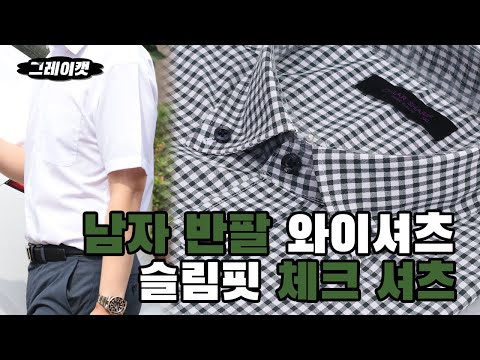 반팔와이셔츠 남자체크셔츠 여름 남성 슬림핏와이셔츠 정장 빅사이즈 캐주얼셔츠 오마샤리프