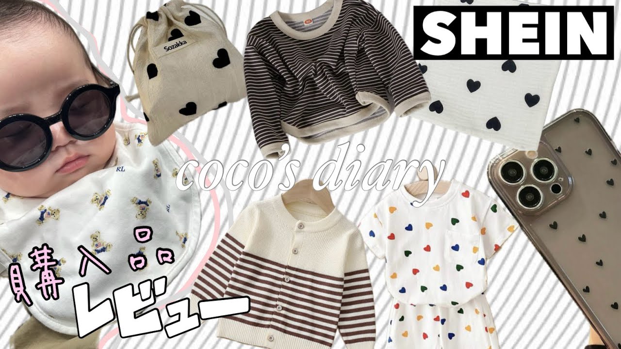 #14 【𝙎𝙃𝙀𝙄𝙉 購入品🛍️】皆さまお久しぶりです🖤🪽𝘚𝘏𝘌𝘐𝘕購入品 | 家族が増えました👶🏻 | 小物•ﾐﾂｷ服