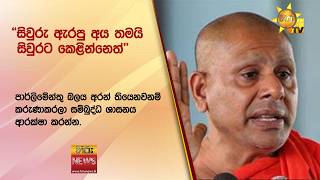 "සිවුරු ඇරපු අය තමයි සිවුරට කෙළින්නෙත් කියල කියනවා" - Hiru News