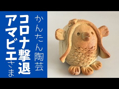 ◇アマビエ【簡単陶芸】こんな時だから作りたい！コロナ撃退祈願に
