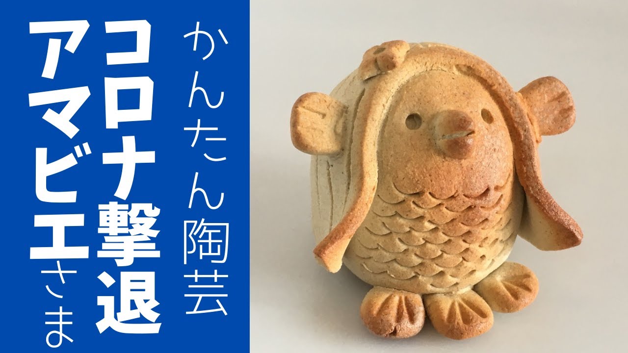 ◇アマビエ【簡単陶芸】こんな時だから作りたい！コロナ撃退祈願に