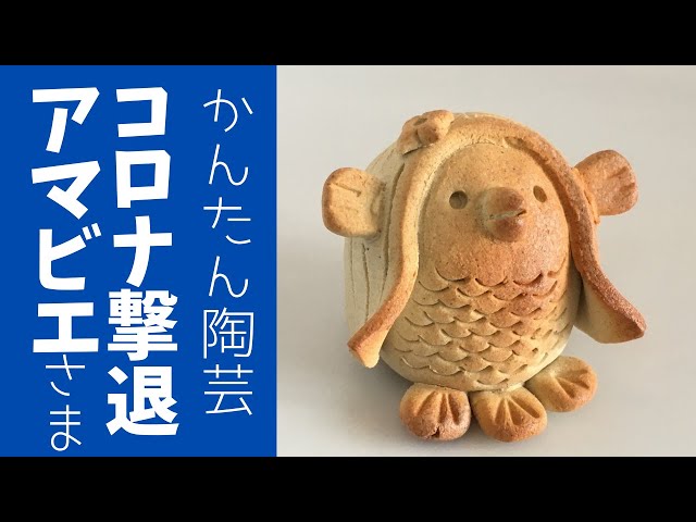 ◇アマビエ【簡単陶芸】こんな時だから作りたい！コロナ撃退祈願に