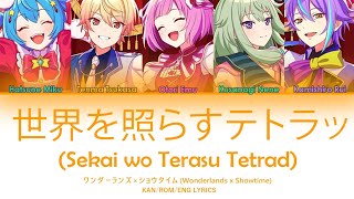 (FULL VER) ワンダーランズ×ショウタイム (WxS) - 世界を照らすテトラッド (Sekai wo Terasu Tetrad) KAN/ROM/ENG LYRICS