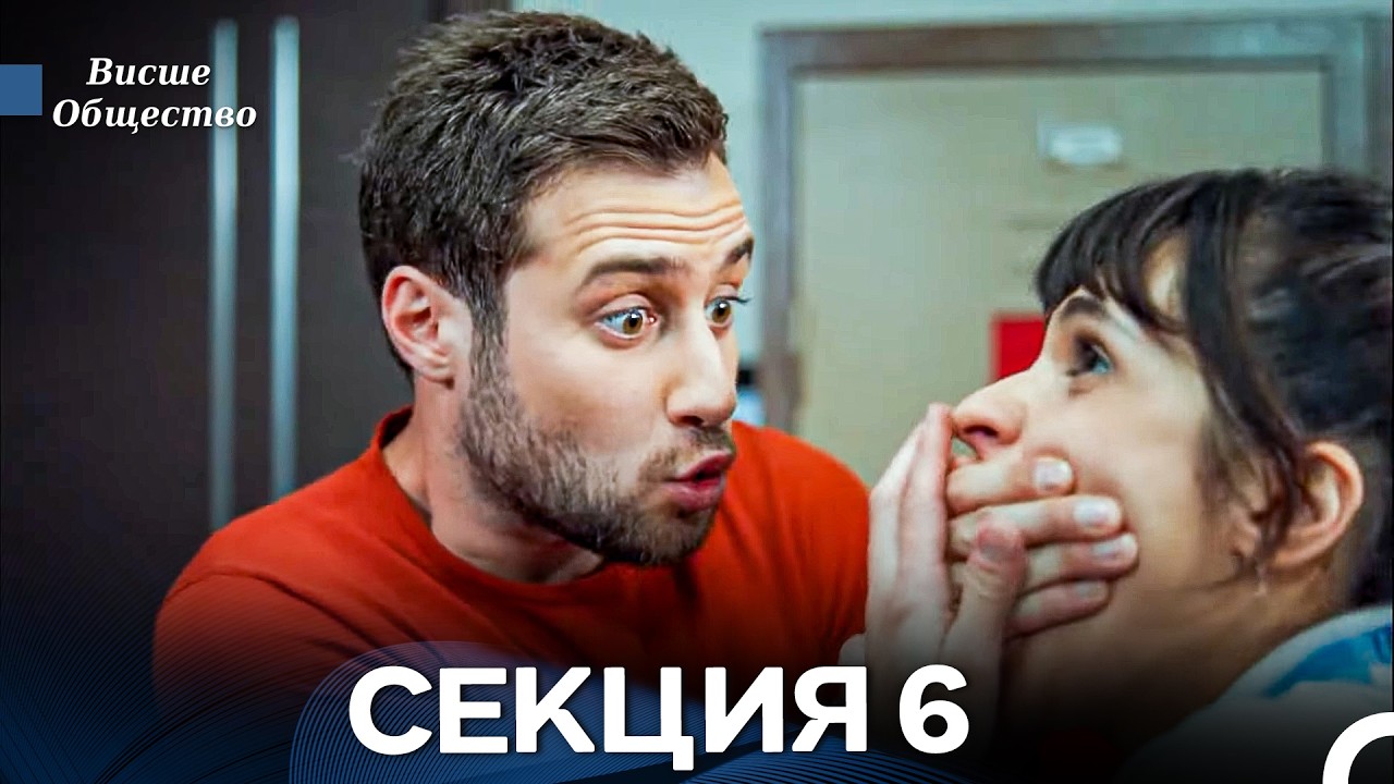 Висше Общество Епизод 6 (Български дублаж)