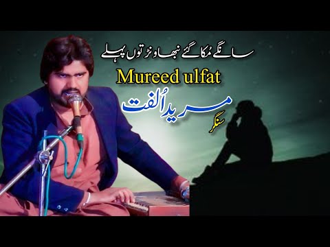 sange muka gaye singer mureed Ulfat latest saraiki punjabi song 2023 new song