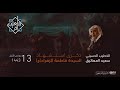 استشهاد السيدة فاطمة الزهراء ع 1443 هـ الخطيب الحسيني سعيد المعاتيق