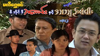 စီအိုင်ဒီ ဘကောင်းနှင့်အကျဉ်စံဓါး(အပိုင်း ၂) - ဝေဠုကျော် - မြန်မာဇာတ်ကား - Myanmar Movie