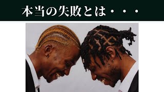 【名言集】本当の失敗とは... 〜心のノートにメモしたい〜