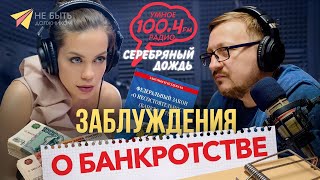 видео: Вся правда о банкротстве в передаче  картинка: Вся правда о банкротстве в передаче