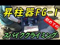 樹高30mヒムロ杉を切り詰めるために、スパイククライミングを検討。まずは練習。