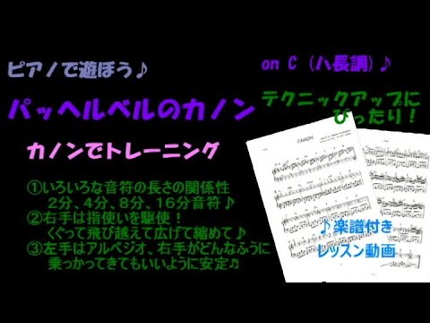 パッヘルベルのカノン 楽しくトレーニング にぴったり
