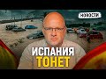 Испания снова тонет – Шторм “Алиса”, пенсии, налоги и теплицы с марихуаной