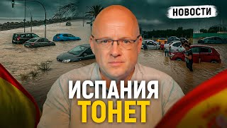 Испания снова тонет – Шторм “Алиса”, пенсии, налоги и теплицы с марихуаной