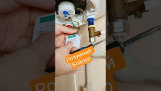 Розумний бойлер на Smart Switch: контроль напруги та реальне споживання #своїмируками #лайфхак