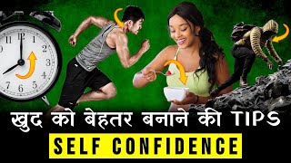 Tips To Boost Your Self Confidence in Hindi | Self Confidence in Hindi