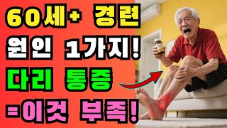 밤마다 다리 경련? 60세 이상에게 필요한 단 1가지 영양소! | 노후 이야기 | 건강 정보 | 오디오북