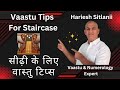 Vaastu tips for staircase    