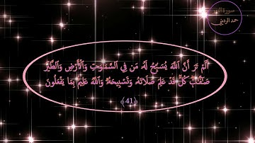 " ألم ترَ أن الله يسبّح له من في السماوات ومن في الأرض " ،،،الآيات (٤١-٤٢) من سورة النور