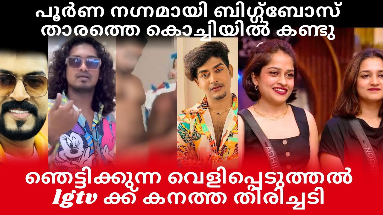 നൂൽ ബന്ധം ഇല്ലാതെ ബിഗ്ഗ്‌ബോസ് താരം കൊച്ചിയിൽ ദുരൂഹ സാഹചര്യത്തിൽ|LGTV ക്ക് കനത്ത നാണക്കേട് #