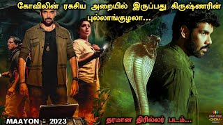 மாயோன் கதை தமிழில் ! Maayon Movie in Tamil | Maayon Movie Explained in Tamil | New Movies in Tamil