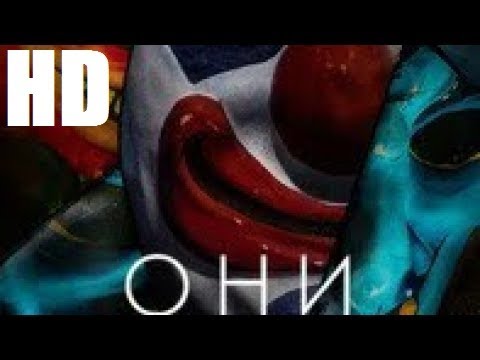 Фильм • ОНИ • ужасы, смотреть фильм онлайн  Лучшие фильмы онлайн 2019  Новинки 2019  Фильм ужасы HD