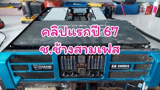 ซ่อมเพาเวอร์แอมป์ ช.ช้าง ไฟ3 เฟส