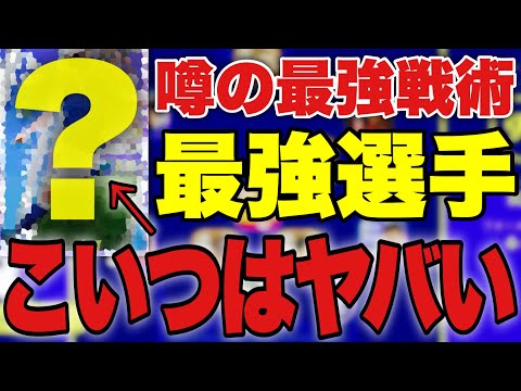 【奴が帰ってきた】例の最強戦術に最適な男がいる【efootball2023アプリ】