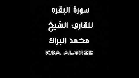 سورة البقره كامله بصوت عذب وجميل للقارئ الشيخ #محمد #البراك