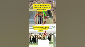 أساطير الحرم المكي المؤذن الشيخ فاروق حضراوي والشيخ سعود الشريم حفظهم الله #تلاوة_خاشعة #رمضان