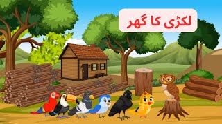 pashtoon birds story lakri ka ghar da لکڑی کا گھر   koor #birdscartoon #meenachirya #cartoon #crow