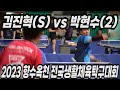 🔥박현수(2) vs 김진혁(S)_단체 예선🔥제5회 향수옥천 전국생활체육탁구대회