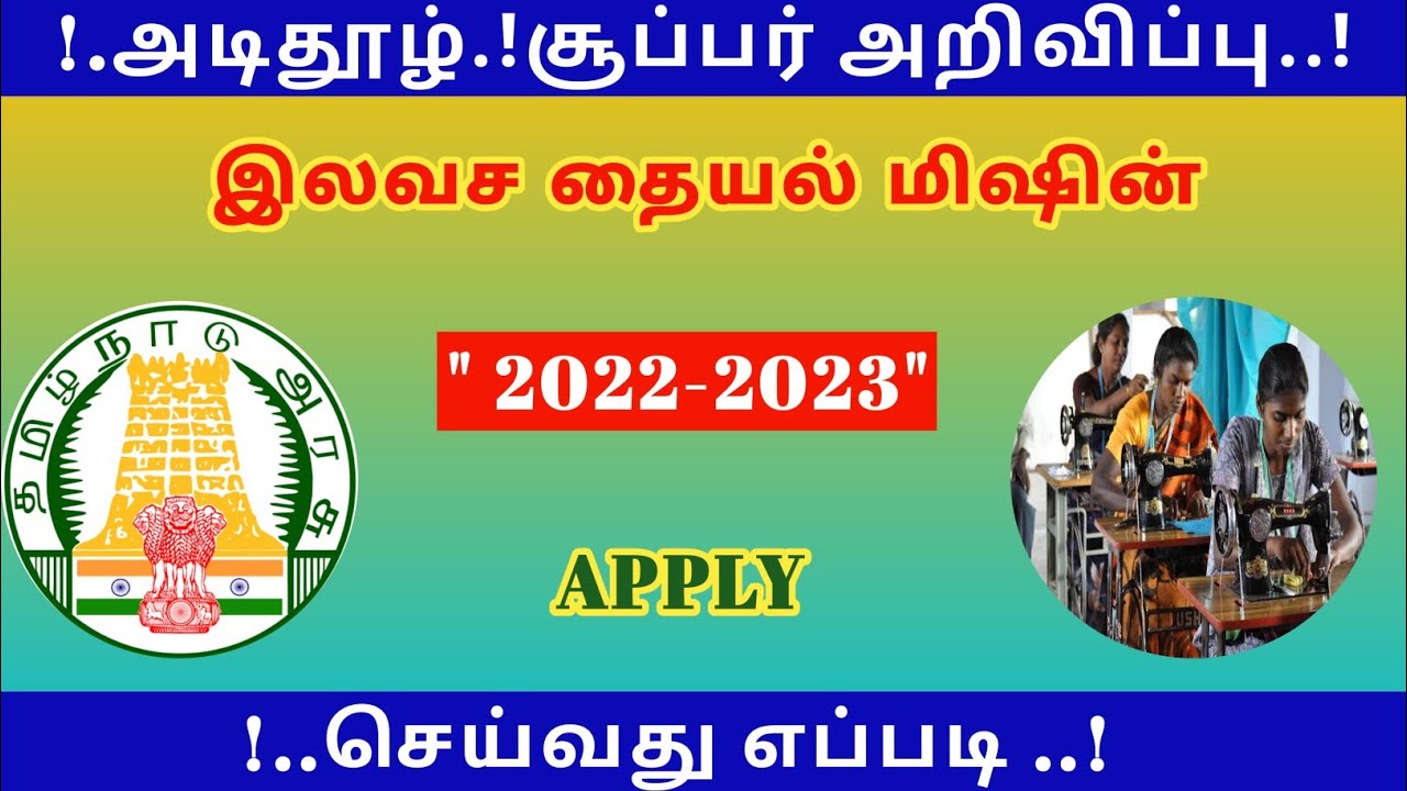 free sewing machine scheme in tamil how to apply free sewing machine