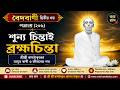 🌼 বেদবাণী দ্বিতীয় খণ্ড | পত্রাংশ (২০৬) | শ্রীশ্রী রামঠাকুর প্রাণের ঠাকুর 🌼