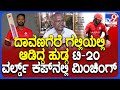 Davanagere Shreyas In T20 World Cup : ಟಿ20 ವಿಶ್ವಕಪ್ ಕೆನಡಾ ತಂಡಕ್ಕೆ ದಾವಣಗೆರೆ ಶ್ರೇಯಸ್‌ ಆಯ್ಕೆ.. | #TV9D