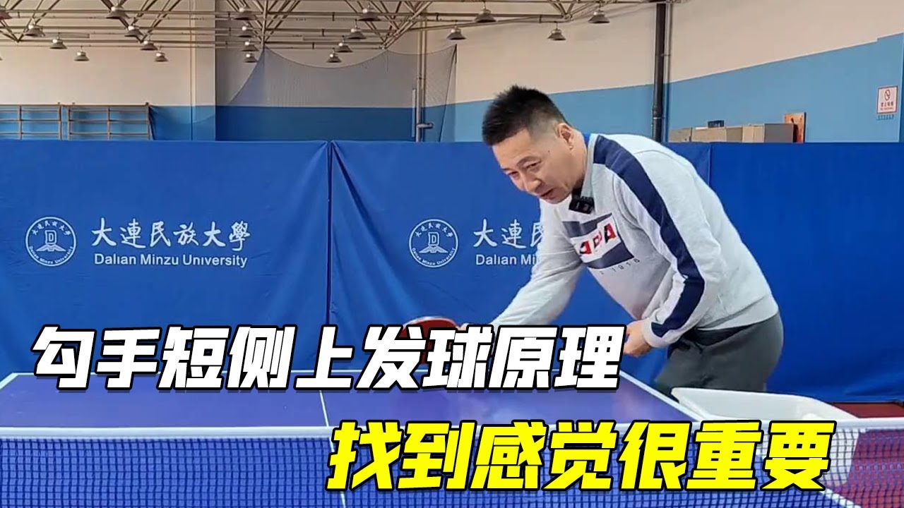 乒乓球技巧详解，勾手短侧上发球原理，找到感觉很重要【乒乓球小宇老师】