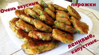 Капустные ленивцы по - быстрому / Ленивые пирожки.