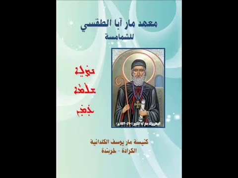 سبحانك يا خالقنا معهد مار آبا الطقسي 49