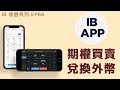 💹IB收息投資💹 IB 手機 APP 教學  股票期權買賣 兌換外幣 | IB 教學 | 投資2020 | 投資組合 | EP66