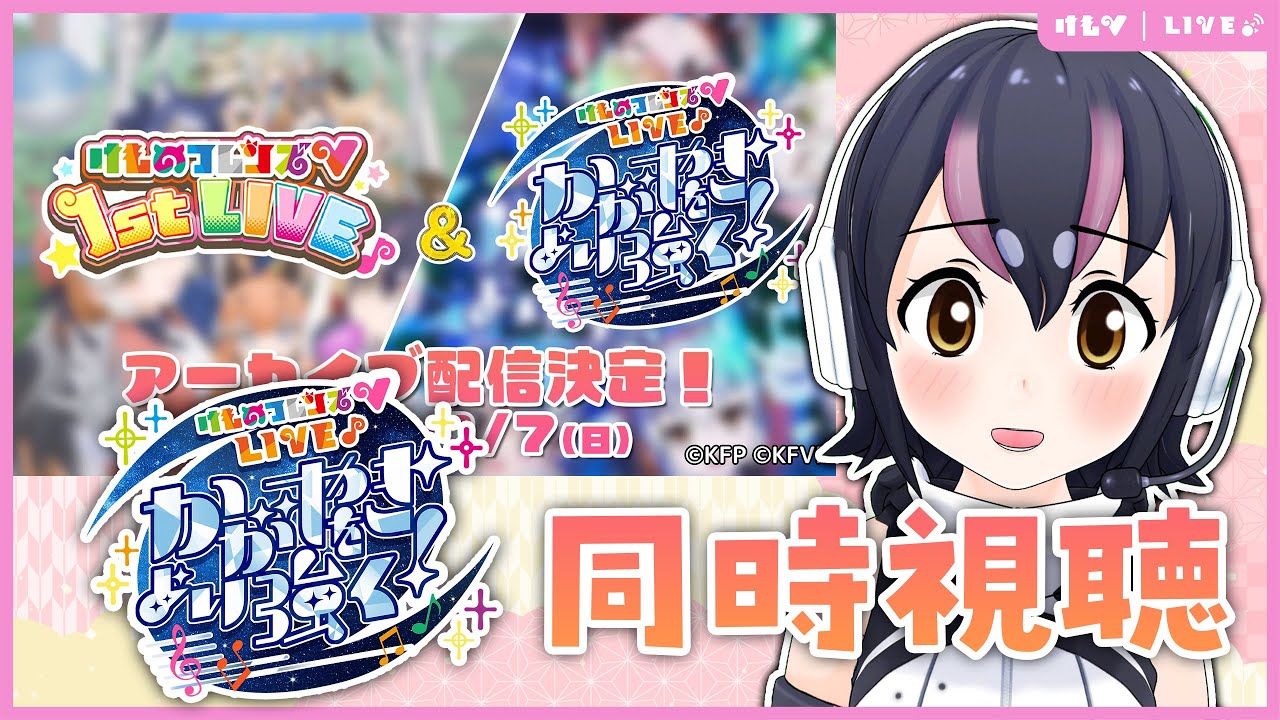 同時視聴】今日はけものフレンズVLIVE2をみよ～！！🐧🍵【#フンボルト