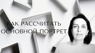 Как рассчитать основной портрет по дате рождения. #датарождения #архетипы #нумерология