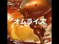 [Cookat Japan] オムライス