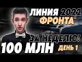 СТАНОВЛЮСЬ МИЛЛИОНЕРОМ ЗА НЕДЕЛЮ! 100 МЛН СЕРЕБРА ЗА 7 ДНЕЙ! ДЕНЬ 1