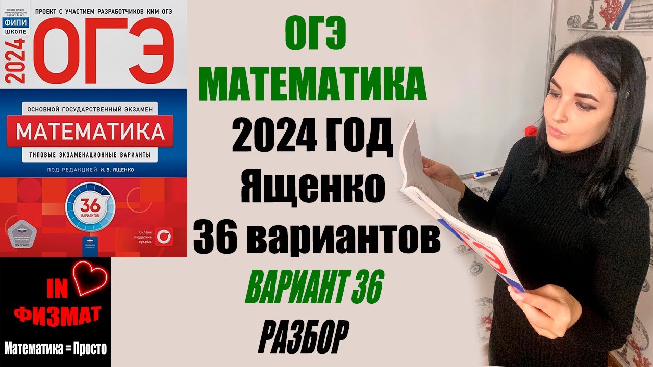 Сборник Ященко ОГЭ 2024 математика. Ященко 36 вариантов 2024 купить